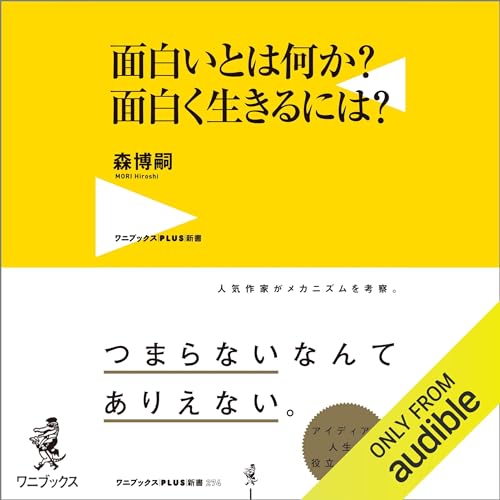 Audible版『面白いとは何か？ 面白く生きるには？ 』 | 森 博嗣